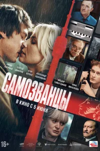  Самозванцы 